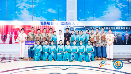 科技賦能未來民航，技能大賽展翅翱翔——2020年全國高等學(xué)校民航服務(wù)技能大賽在技術(shù)服務(wù)中開幕